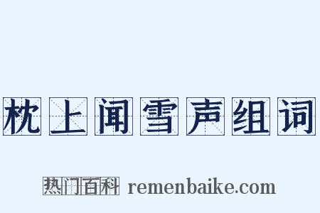 枕上闻雪声组词是什么意思的图片